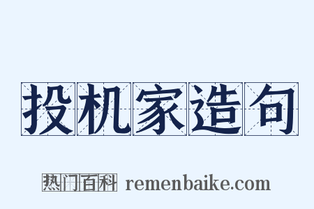 投机家造句是什么意思的图片
